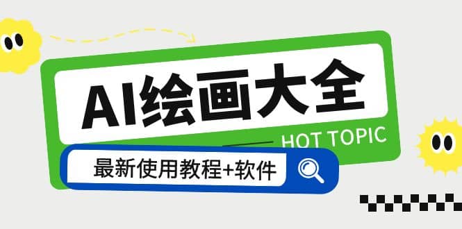 AI绘画大全 Midjourney13000 gpt最新注册 使用教程 关键词描述词 软件 教程-搞钱帮