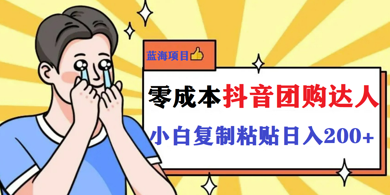 最新抖音团购蓝海项目，小白零基础轻轻松松日撸200-搞钱帮
