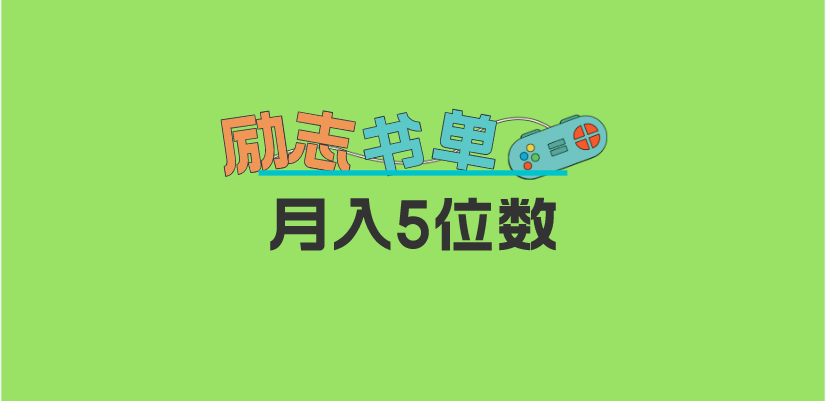 2023新励志书单玩法，适合小白0基础，利润可观 月入5位数！-搞钱帮