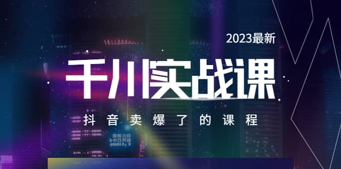 2023最新千川实操课，抖音卖爆了的课程（20节视频课）-搞钱帮
