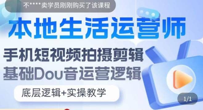 本地同城生活运营师实操课，手机短视频拍摄剪辑，基础抖音运营逻辑-搞钱帮