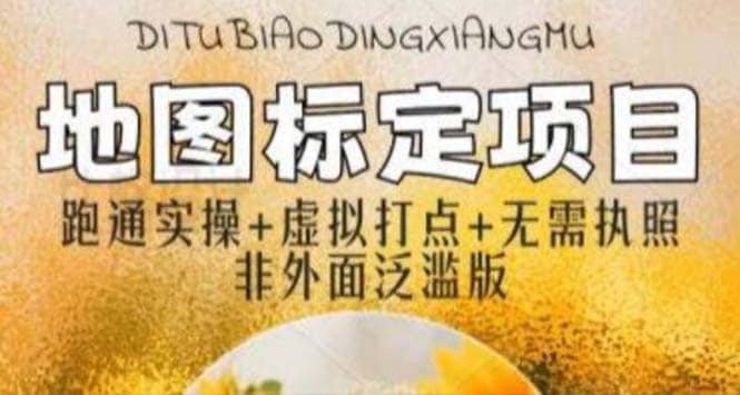 全新地图标注教程，简单易上手，不需要营业执照，挑战月入过万-搞钱帮