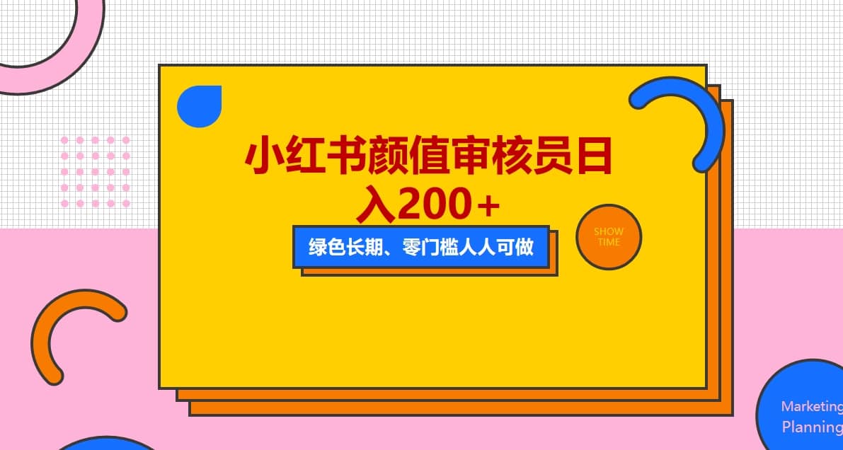人人能做的小红书美女审核员，每天看帅哥美女就能日入200 外面收费1280-搞钱帮