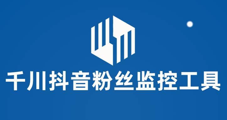 千川抖音粉丝监控工具 助用户监控和分析账号粉丝变化【永久脚本 使用教程】-搞钱帮