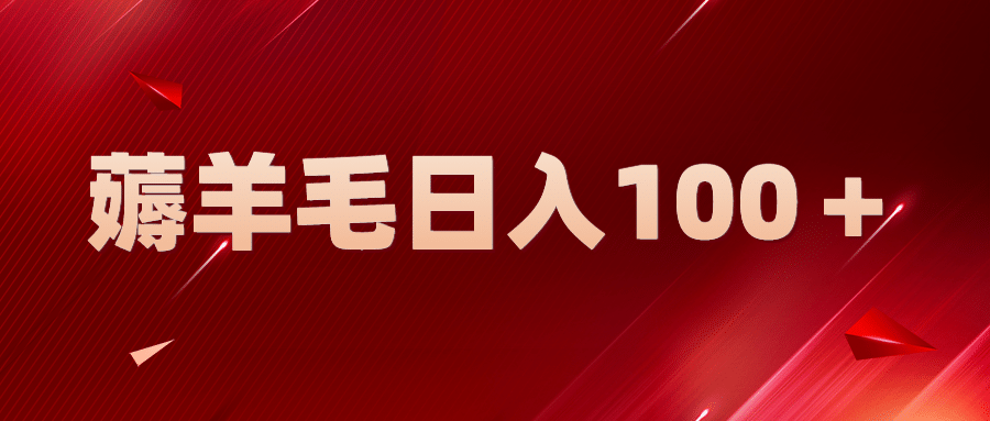 新平台零撸薅羊毛，一天躺赚100＋，无脑复制粘贴-搞钱帮