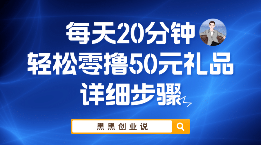 每天20分钟，轻松零撸50元礼品实战教程-搞钱帮