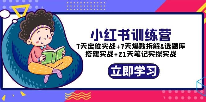 小红书训练营：7天定位实战 7天爆款拆解 选题库搭建实战 21天笔记实操实战-搞钱帮
