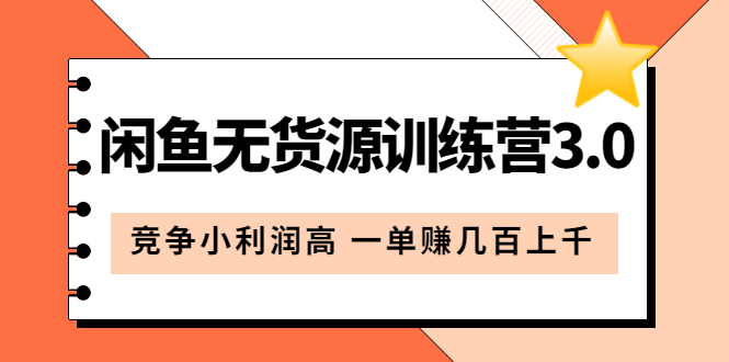 闲鱼无货源训练营3.0：竞争小利润高 一单赚几百上千（教程 手册）第3次更新-搞钱帮