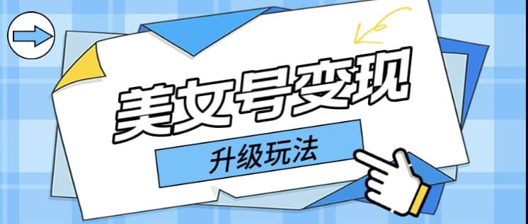 日入500 美女号变现最新升级玩法（详细实操教程）-搞钱帮