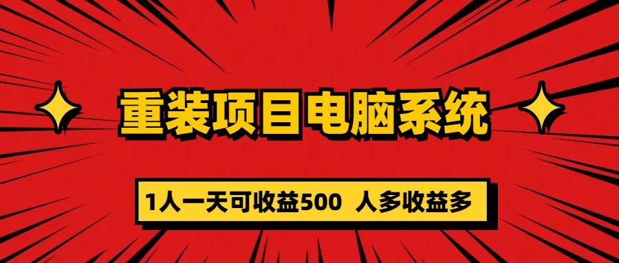 重装项目电脑系统零元成本长期可扩展项目：一天可收益500-搞钱帮