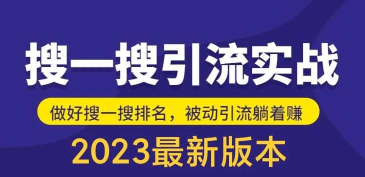 外面收费980的最新公众号搜一搜引流实训课，日引200-搞钱帮