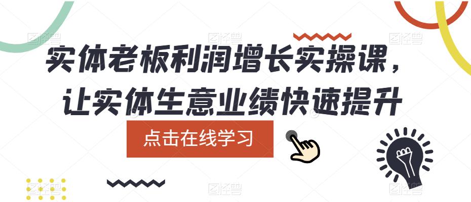 实体老板利润-增长实战课，让实体生意业绩快速提升-搞钱帮