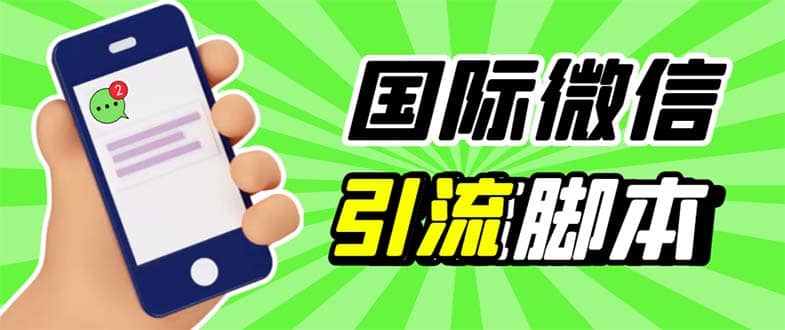 最新市面上价值660一年的国际微信，ktalk助手无限加好友，解放双手轻松引流-搞钱帮