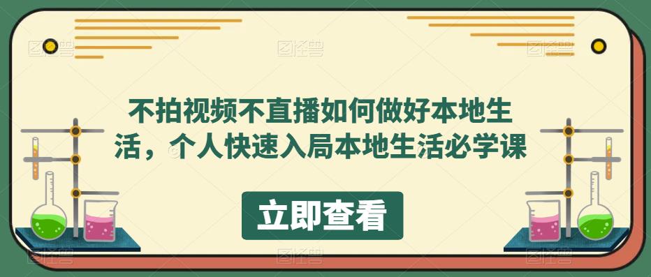 不拍视频不直播如何做好本地同城生活，个人快速入局本地生活必学课-搞钱帮