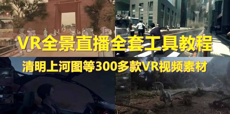 抖音最火的VR全景视频直播 清明上河图直播间搭建(素材 教程 直播权限开通)-搞钱帮