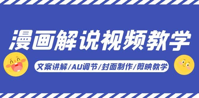 漫画解说-视频教学基础课：文案讲解/AU调节/封面制作/剪映教学！-搞钱帮