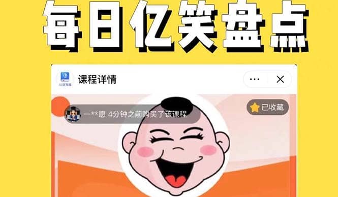 外面收费1699每日忆笑盘点类中视频账号玩法与技巧，不用你写文案，无脑操作-搞钱帮