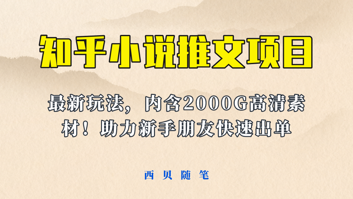 最近外面卖980的小说推文变现项目：新玩法更新，更加完善，内含2500G素材-搞钱帮