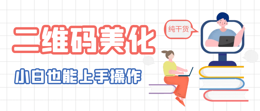 二维码美化详细教程，小白也可以制作出个性二维码-搞钱帮