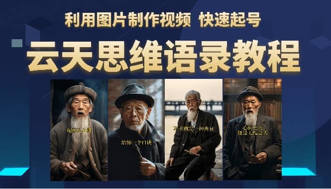 云天思维老者语录教程（图片会说话）-搞钱帮