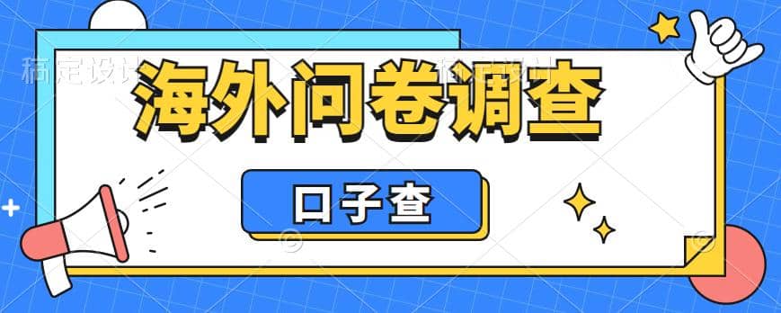 外面收费5000 海外问卷调查口子查项目，认真做单机一天200-搞钱帮