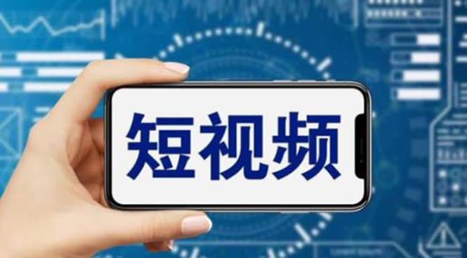 短视频运营教程，新人主播涨粉秘籍，从0带你短视频入门到变现（无水印）-搞钱帮