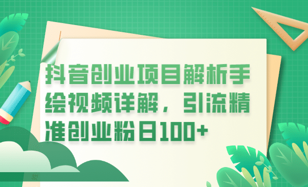 抖音创业项目解析手绘视频详解，引流精准创业粉日100-搞钱帮