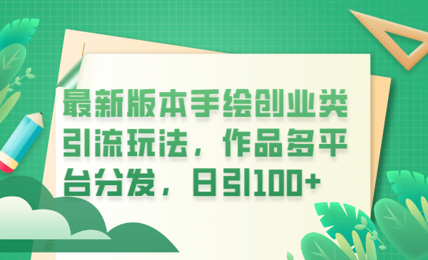 最新版本手绘创业类引流玩法，作品多平台分发，日引100 创业粉-搞钱帮