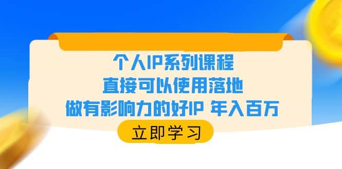 个人IP系列课程，直接可以使用落地，做有影响力的好IP 年入百万-搞钱帮