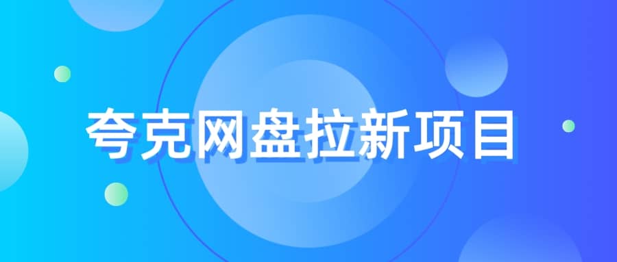 夸克‬网盘拉新项目，实操‬三天，赚了1500，保姆级‬教程分享-搞钱帮