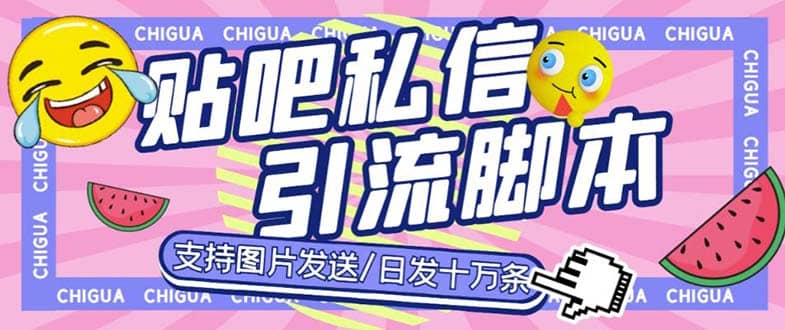 最新外面卖500多一套的百度贴吧私信机，日发私信十万条【教程 软件】-搞钱帮