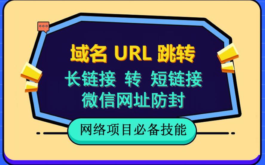 自建长链接转短链接，域名url跳转，微信网址防黑，视频教程手把手教你-搞钱帮