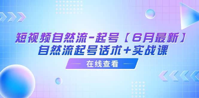 短视频自然流-起号【6月最新】自然流起号话术 实战课-搞钱帮