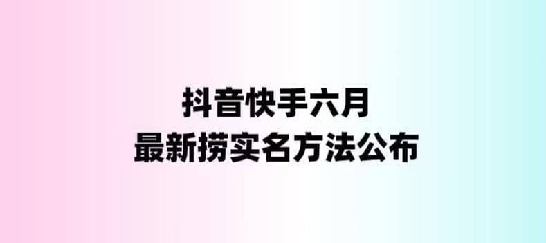 外面收费1800的最新快手抖音捞实名方法，会员自测【随时失效】-搞钱帮