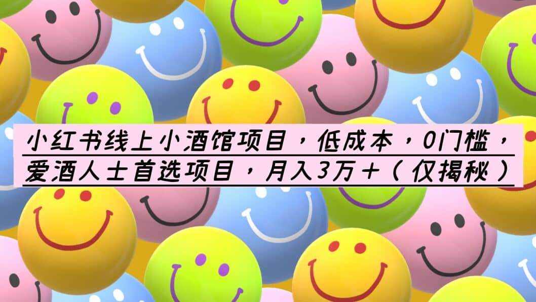 小红书线上小酒馆项目，低成本，0门槛，爱酒人士首选项目，月入3万＋-搞钱帮