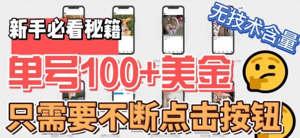 最新无脑只需不断点击按钮，单号100美金暴利项目，可批量操作-搞钱帮