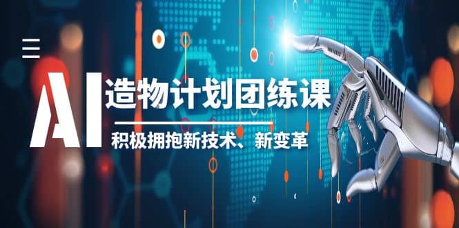 2023AI·造物·计划团练课第一期，积极拥抱新技术、新变革-搞钱帮