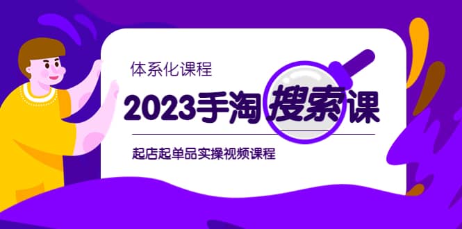 2023手淘·搜索实战课 体系化课程，起店起单品实操视频课程-搞钱帮