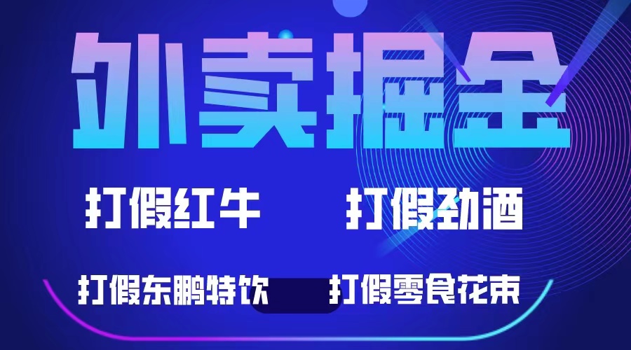 外卖掘金：红牛、劲酒、东鹏特饮、零食花束，一单收益至少500-搞钱帮