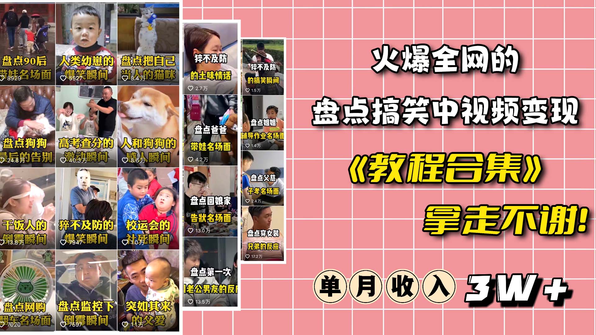 火爆抖音的搞笑盘点中视频项目 （附全套素材包 工具礼包）-搞钱帮