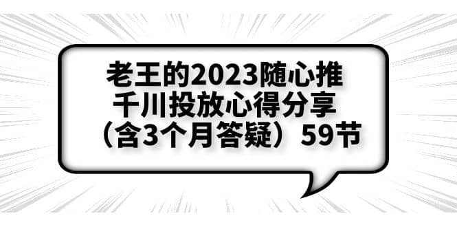 老王的2023随心推 千川投放心得分享（含3个月答疑）59节-搞钱帮