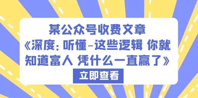 某公众号收费文章《深度：听懂-这些逻辑 你就知道富人 凭什么一直赢了》-搞钱帮