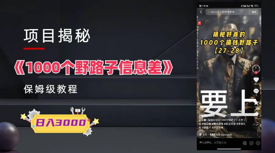 1000个野路子信息差保姆式教程-单日变现3000 的玩法解密-搞钱帮