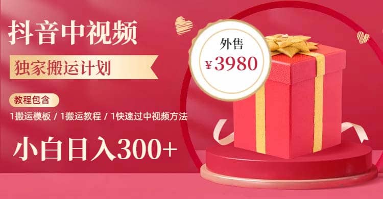 2023年独家抖音中视频搬运计划，每天30分钟到1小时搬运 小白轻松日入300-搞钱帮