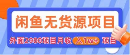 闲鱼无货源项目 零元零成本 外面2980项目拆解-搞钱帮