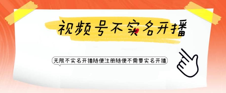 视频号引流不需要实名开播技术 无限注册新视频号无限开播都不需要实名开播-搞钱帮
