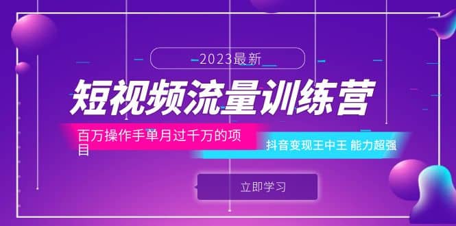 短视频流量训练营：百万操作手单月过千万的项目：抖音变现王中王 能力超强-搞钱帮