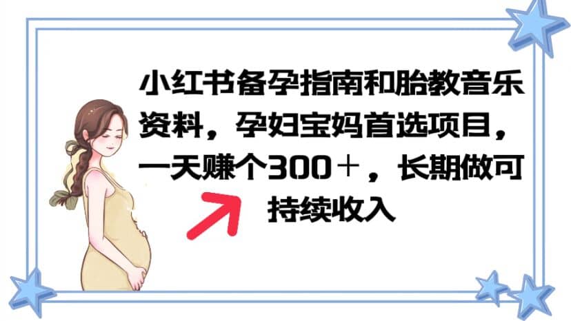 小红书备孕指南和胎教音乐资料 孕妇宝妈首选项目 一天赚个300＋长期可做-搞钱帮