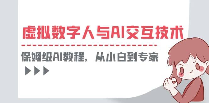 一套教程讲清虚拟数字人与AI交互，保姆级AI教程，从小白到专家-搞钱帮