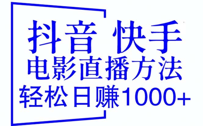 抖音 快手电影直播方法，轻松日赚1000 （教程 防封技巧 工具）-搞钱帮